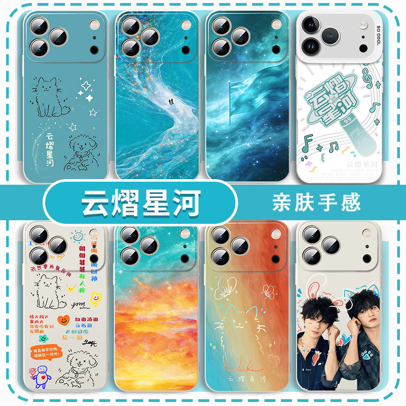 云熠星河手机壳适用于旗熠青苹果16同款华为mate70周边iPhone17promax郝熠然OPPO云熠vivo云旗吾岸樊霄应援色