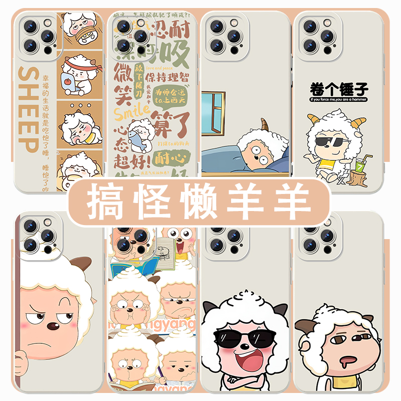 搞怪懒羊羊手机壳冷酷懒洋洋卡通
