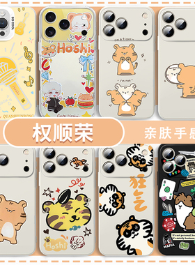 权顺荣同款手机壳适用于苹果16华为mate60仓鼠iPhone17promax鼠鼠vivo14老虎小米15可爱hoshi13柯基seventeen