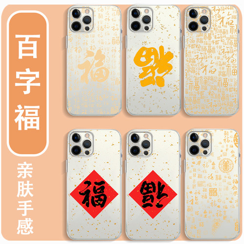 百字福手机壳福国风福到