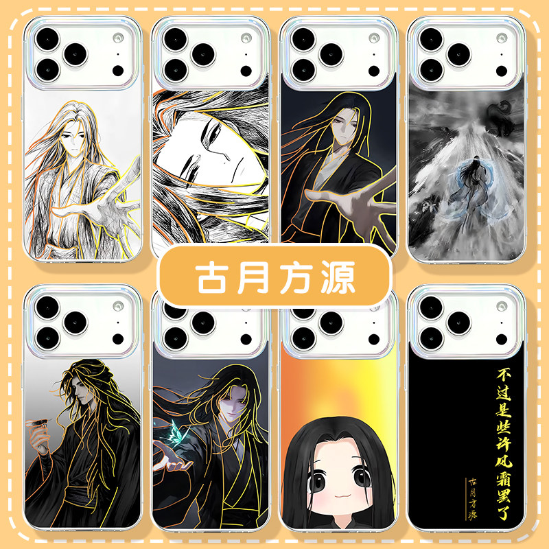 古月方源手机壳大爱仙尊蛊真人图片