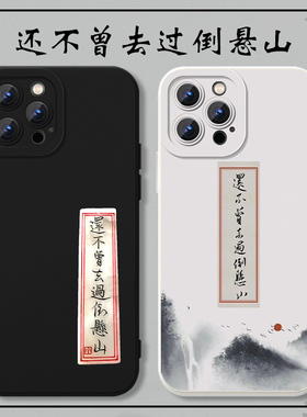 还不曾去过倒悬山手机壳适用苹果17华为mate60剑来iPhone16promax文艺vivo14字体OPPO小米15周边13任意机型12