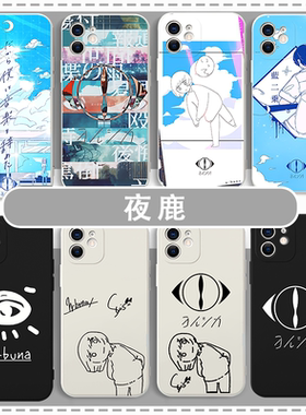 夜鹿手机壳真夜中nico适用于苹果16vivo华为mate60yorushika乐队iPhone15Pro永远是深夜有多好12OPPO17小米14