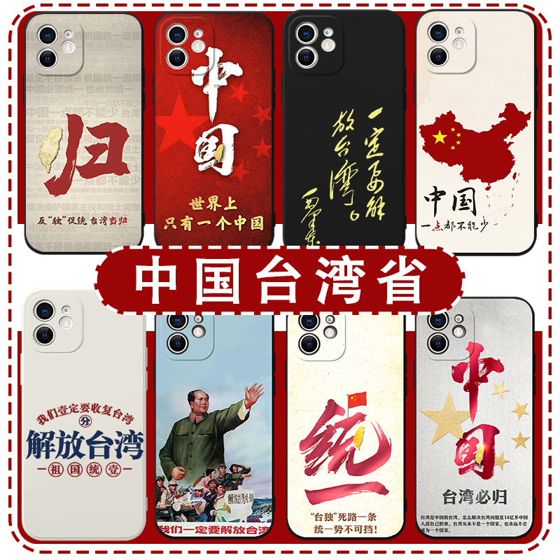 解放台湾手机壳祖国统一亲肤软壳