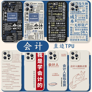会计手机壳专用适用苹果16华为mate60会计人iPhone17pro分录OPPO小米15vivo14学生cpa党一个pura70 自我修养