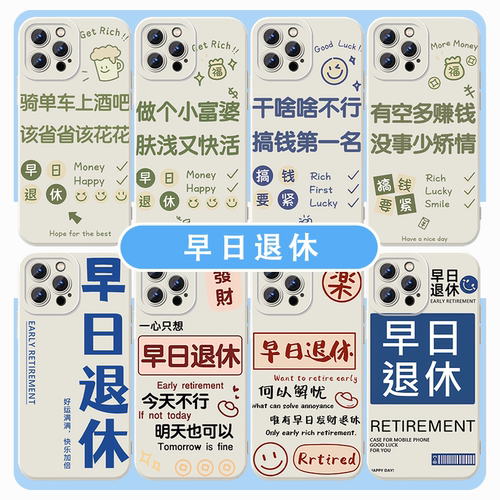 早日退休手机壳搞钱要紧摆烂文学