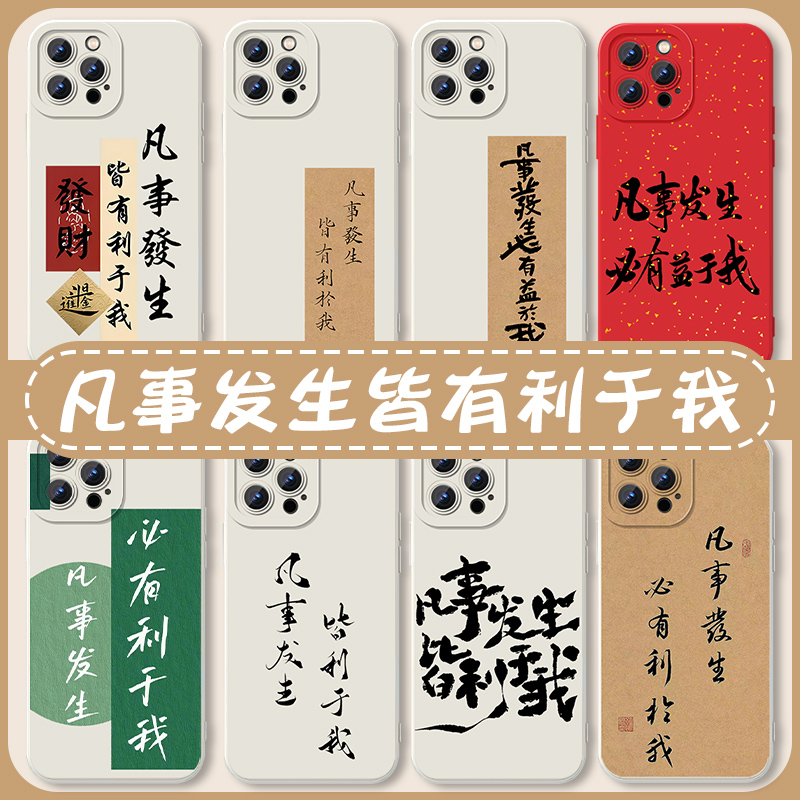凡事发生皆有利于我手机壳适用苹果16华为mate60好运iPhone17promax玄学vivo14书法OPPO11小米15文字13字体12