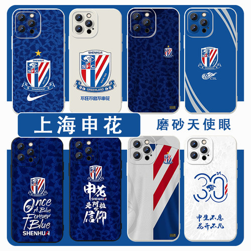 上海申花手机壳足球周边系列球队
