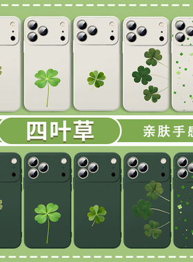 四叶草手机壳适用苹果17华为mate80绿色iPhone16promax好运vivo14全包OPPO小米15荣耀iqoo幸运13一加12Pura70
