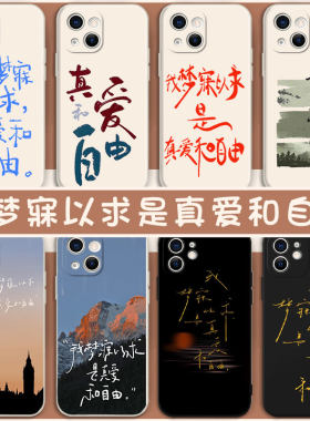 我梦寐以求是真爱和自由手机壳