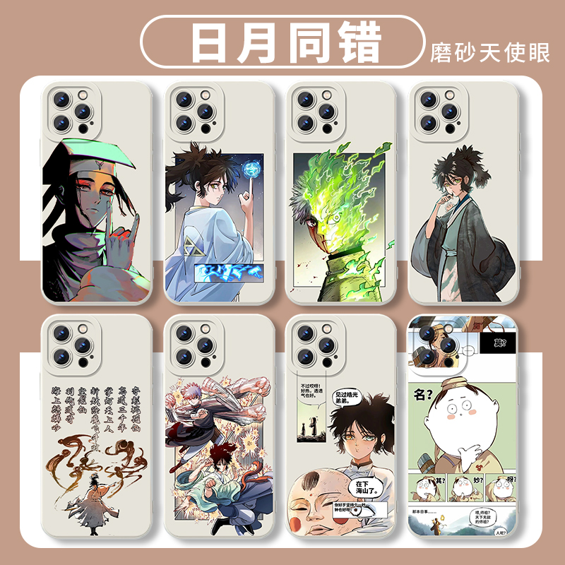 日月同错手机壳海山了国漫周边