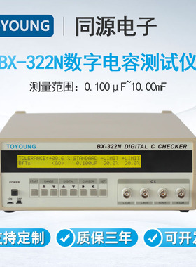 TOYOUNG同源BX-322N高速型120Hz数字电容测试仪电容电感测量仪器