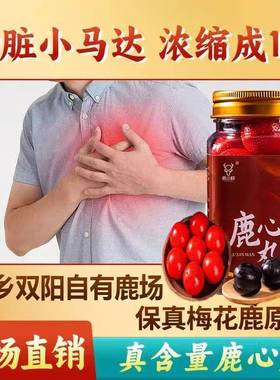 子梅熬夜心不慌钰花鹿130鹿心丸男女滋心灵冠补心绞痛心力SEC坊衰