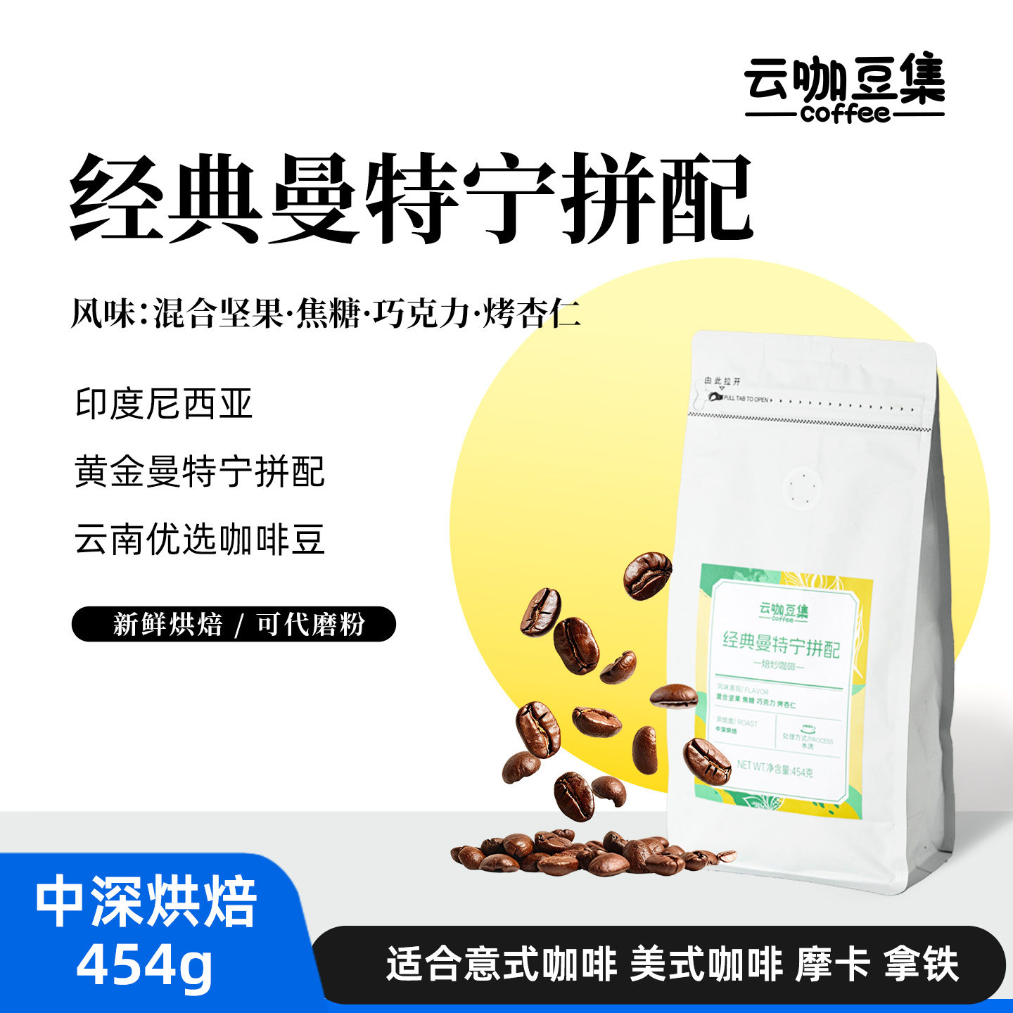 云咖豆集曼特宁拼配意式咖啡454g