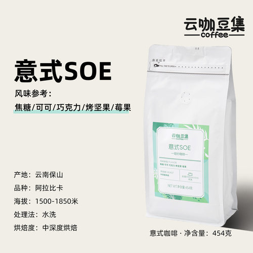 保山小粒咖啡水洗意式SOE454g
