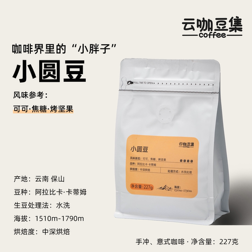 云南小粒甄选AAA级小圆豆手冲