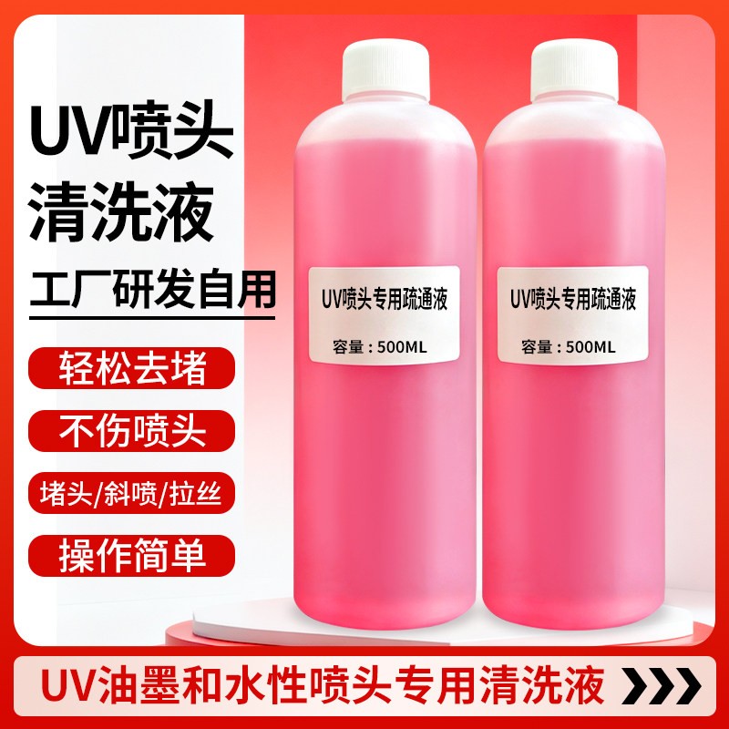 UV喷头疏通液小红药水针对UV喷头 溶剂喷头 斜喷拉丝堵针清洗疏通