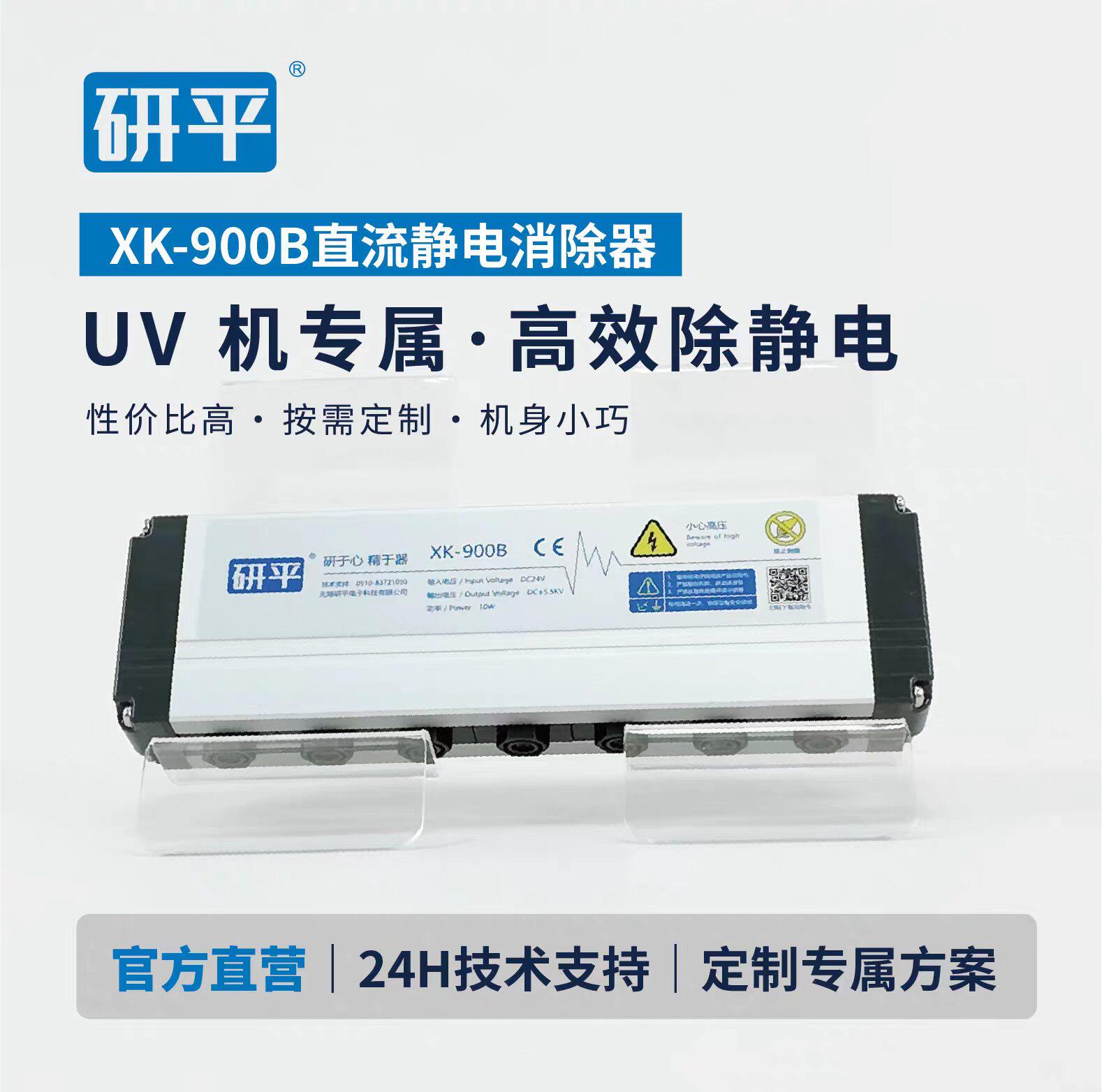 XK-900B静电消除器UV平板机专用防飞墨 断墨广告印刷的静电消除器