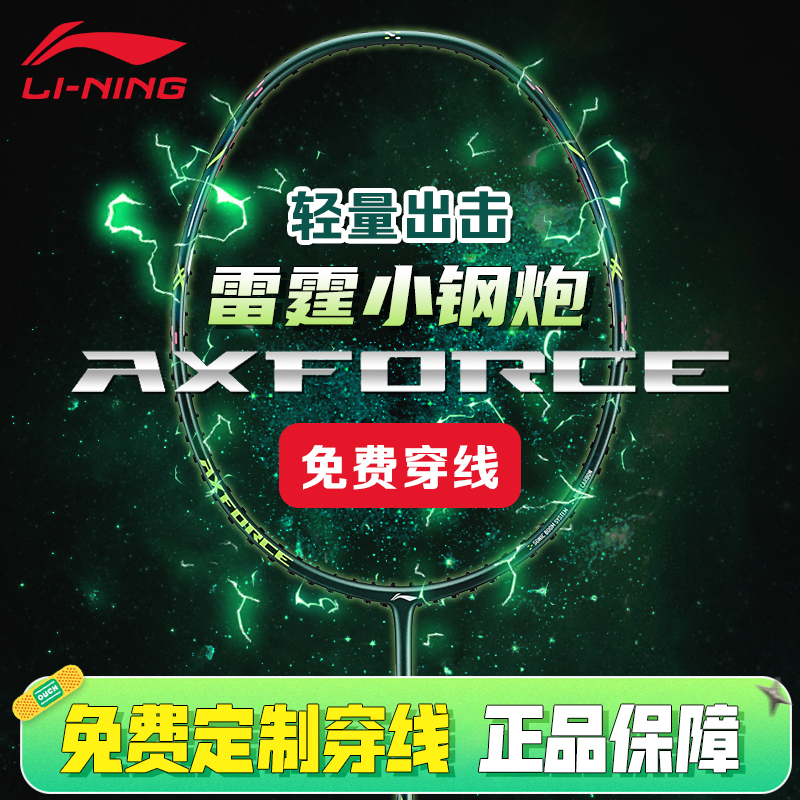 李宁羽毛球拍雷霆小钢炮旗舰正品全碳素纤维小80超轻进攻型单拍款