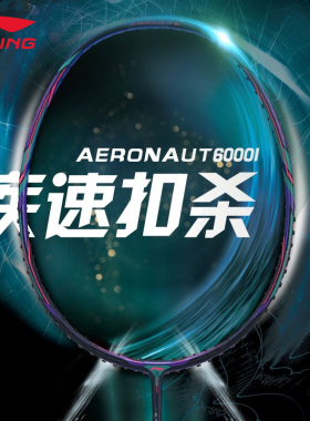 李宁羽毛球拍风动6000系列全面控制型高磅进攻 6000C 6000I 6000D