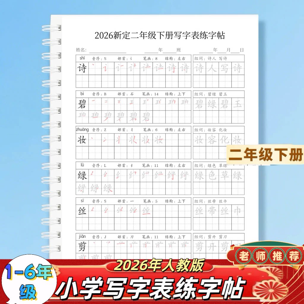 2026年新版二三年级上册语文课本同步写字表笔画笔顺组词练字帖