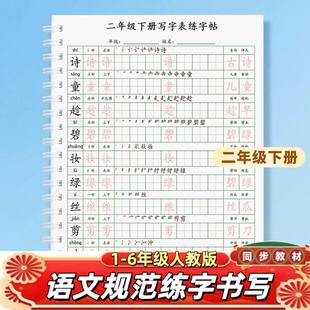 人教版语文二年级下册生字笔画笔顺写字表一三四五六年级练字贴