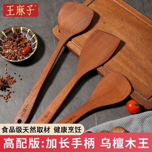 王麻子锅铲乌檀木铲子不粘锅专用食品级炒菜铲子耐高温加长柄锅铲