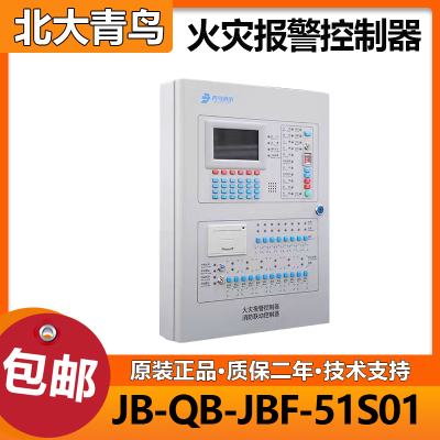 北大青鸟报警主机 JBF51S01/51S02 火灾报警联动控制器 全新