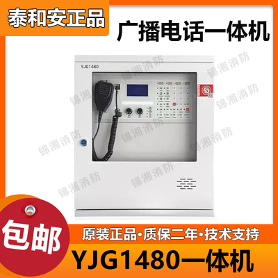 北京原杰YJG1480消防应急广播/消防电话一体机主机消防电话系统通