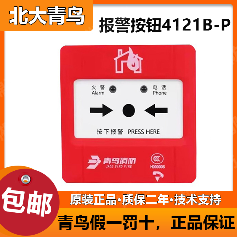 北大青鸟手报按钮 JBF4121B-P手动报警按钮一体式手报钥匙