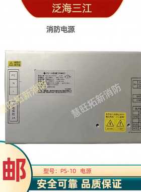 泛海三江消防电源 PS-10 PS-06B消防主机电源全新顺丰