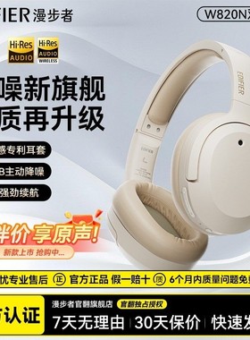 漫步者W820NB蓝牙耳机头戴式无线主动降噪双金标耳麦运动经典花再