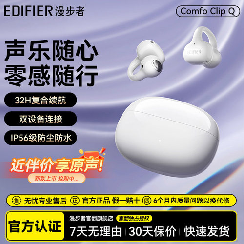 漫步者qq耳夹Comfo Clip Q蓝牙耳机开放式不入耳无线运动2025新款