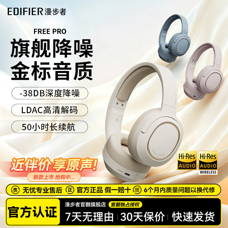漫步者Free Pro无线蓝牙耳机头戴式主动降噪运动游戏耳麦双金标