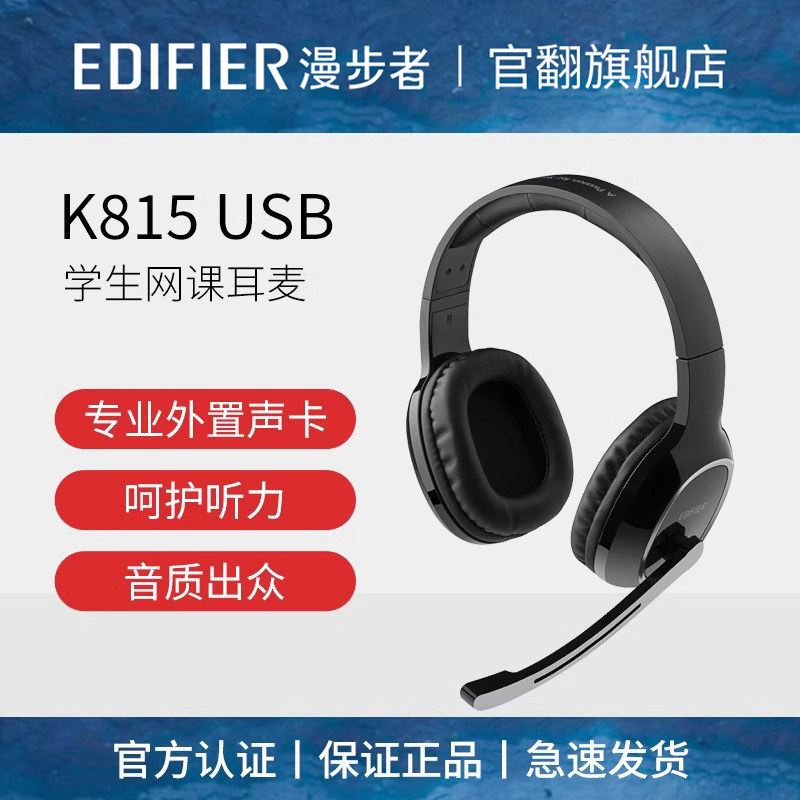 EDIFIER/漫步者USB K815电脑耳机头戴式专业网课学习耳机游戏耳麦