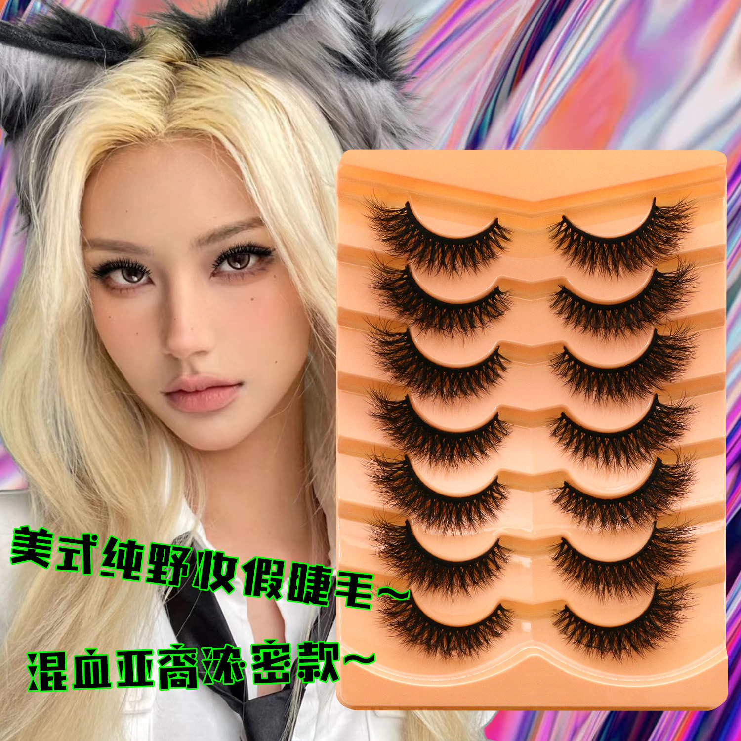 GROINNEYA 【高级D翘】超卷浓密轻欧美辣妹水貂毛质感假睫毛整条