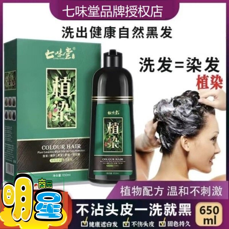 七味堂植染一支黑染发剂植物染发膏泡泡染一支彩咖啡色酒红色汉新图片
