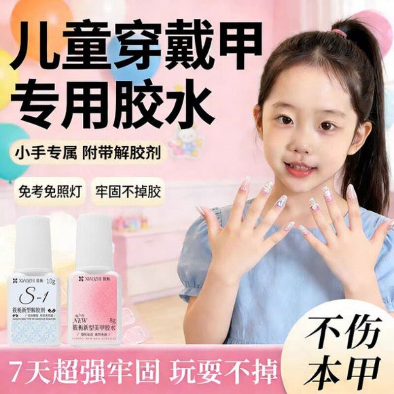 穿戴甲胶水儿童专用牢固防水免烤速干无味美甲胶水可剥甲片粘合剂