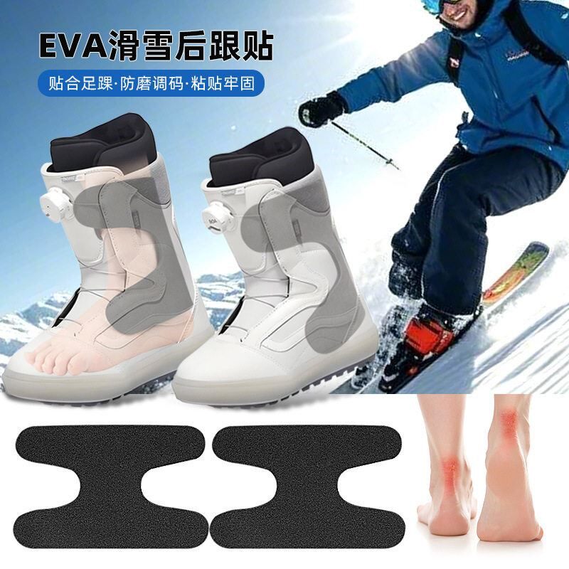 EVA后跟贴自粘滑雪单板靴配件垫泡沫衬垫足跟包惠柔软减震随意贴