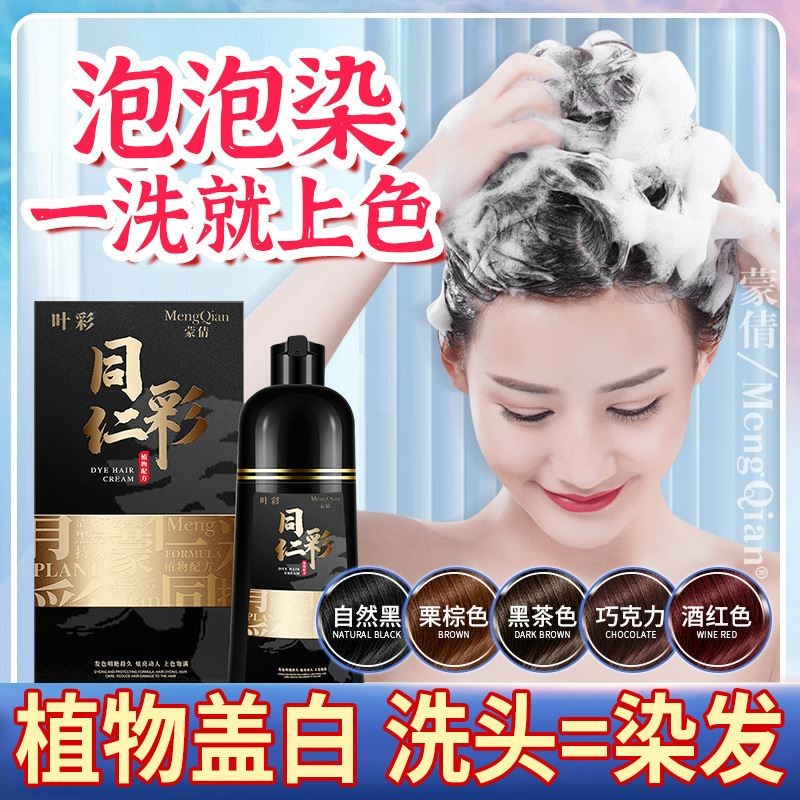蒙倩泡泡染发膏植物不伤发中老年自己在家染盖白发染发剂无需调配