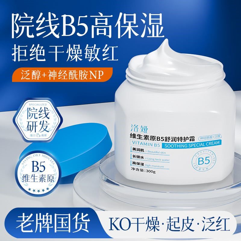 洛娅维生素原B5舒润特护霜补水保湿防干裂清爽不油腻保湿面霜秋冬