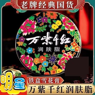 【国货故事】万紫千红润肤脂雪花膏护手霜防裂香脂面霜老牌护肤品