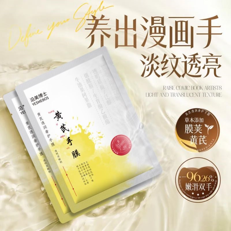 沿美博士黄芪透润奢护手膜 嫩肤手脚淡纹补水保湿院线护理手足膜