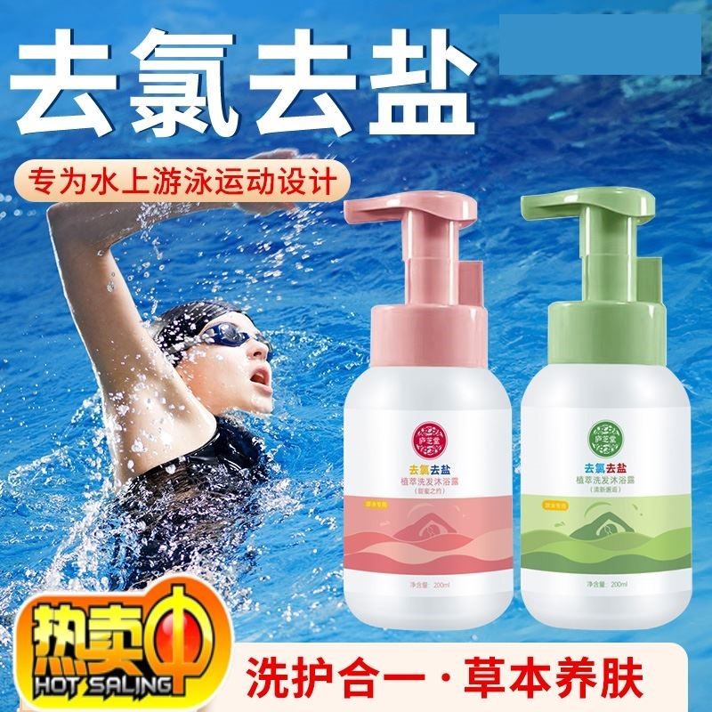 游泳专用去氯沐浴露洗发水二合一成人儿童青少年水上运动乐园海边