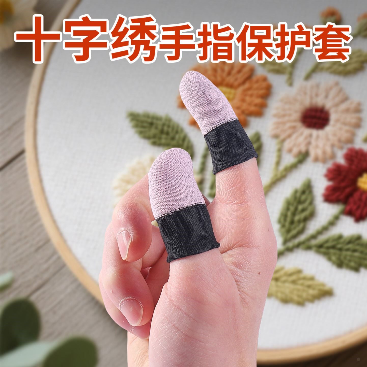 十字绣鞋垫护指神器手指保护套防扎指套刺绣手工diy缝纫工具防戳