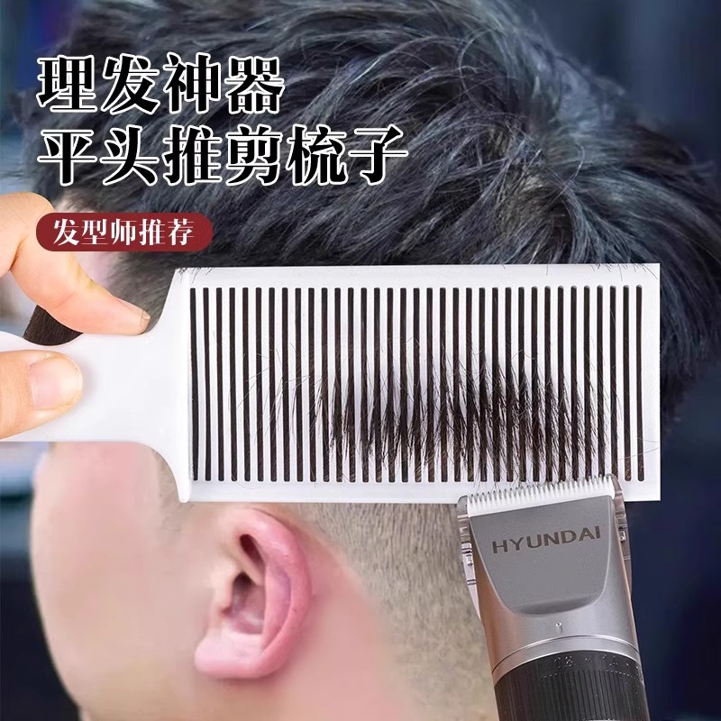 新款美发平头梳男士剪发梳子理发店防静电修边推剪莫西干发型梳