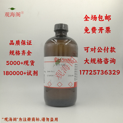 化学试剂 十六烷 正十六烷 鲸蜡烷 分析纯AR99%500ml/瓶含票价