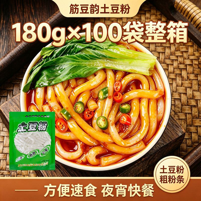 筋豆韵土豆粉180g*100袋整箱砂锅粗粉条火锅麻辣烫食材懒人速食品