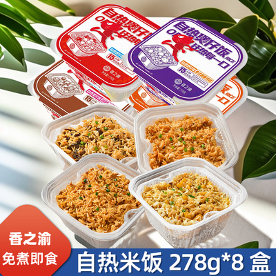 【8盒】香之渝自热米饭煲仔饭278g/盒速食夜宵方便米饭即食快餐