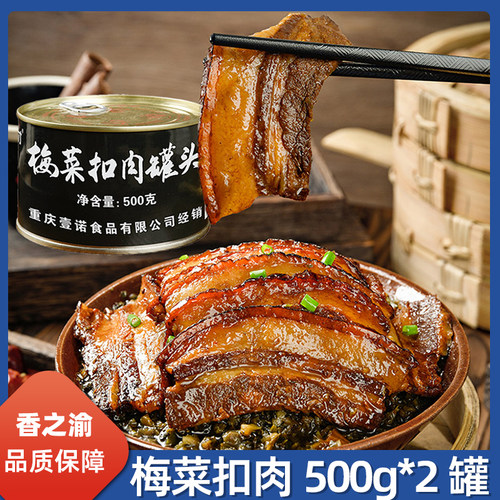 香之渝梅菜扣肉罐头500g*2罐速食菜加热即食下饭菜半成品商用美食